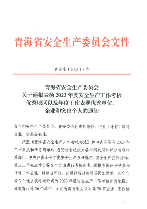 喜報！2023年度安全生產工作優(yōu)秀企業(yè)和突出個人名單揭曉！