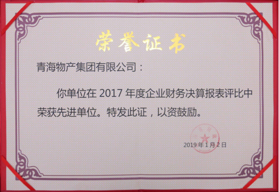 青海省財(cái)政廳關(guān)于表彰2017年度全省企業(yè)財(cái)務(wù)決算和2018年度企業(yè)財(cái)務(wù)快報(bào)工作